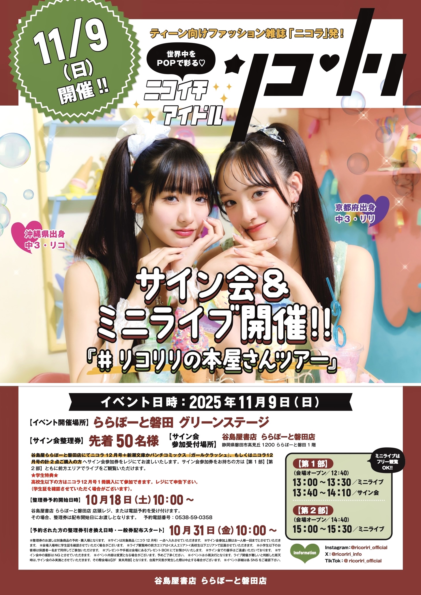 らるりらページ リコリリ サイン会＆ミニライブ開催！」 | お知らせ | 谷島屋書店